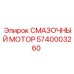 5740003260 СМАЗОЧНЫЙ МОТОР Epiroc