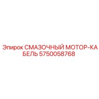 5750058768 СМАЗОЧНЫЙ МОТОР-КАБЕЛЬ Epiroc