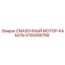 5750058768 СМАЗОЧНЫЙ МОТОР-КАБЕЛЬ Epiroc