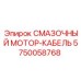 5750058768 СМАЗОЧНЫЙ МОТОР-КАБЕЛЬ Epiroc