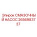 2656983737 СМАЗОЧНЫЙ НАСОС Epiroc