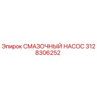 3128306252 СМАЗОЧНЫЙ НАСОС Epiroc