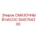 Насос для смазки Epiroc артикул 5541754300