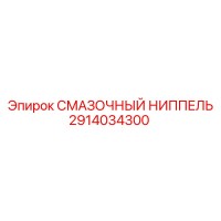 2914034300 Смазочный ниппель Epiroc