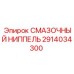2914034300 Смазочный ниппель Epiroc