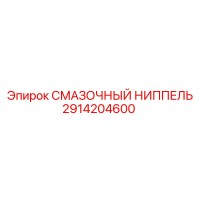 2914204600 Смазочный ниппель Epiroc
