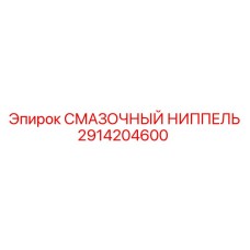 2914204600 Смазочный ниппель Epiroc