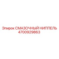 4700929863 СМАЗОЧНЫЙ НИППЕЛЬ Epiroc