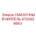 4700929863 СМАЗОЧНЫЙ НИППЕЛЬ Epiroc