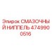 4749900516 СМАЗОЧНЫЙ НИППЕЛЬ Epiroc