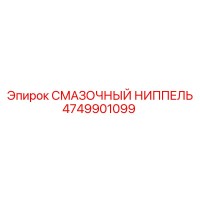 4749901099 СМАЗОЧНЫЙ НИППЕЛЬ Epiroc