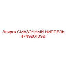 4749901099 СМАЗОЧНЫЙ НИППЕЛЬ Epiroc