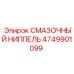 4749901099 СМАЗОЧНЫЙ НИППЕЛЬ Epiroc