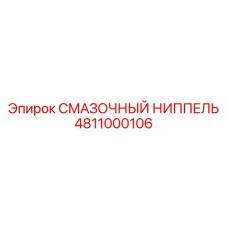4811000106 СМАЗОЧНЫЙ НИППЕЛЬ Epiroc