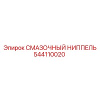 544110020 Смазочный ниппель Epiroc