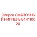 Оригинальный ниппель 544110020 Epiroc с шариковым клапаном