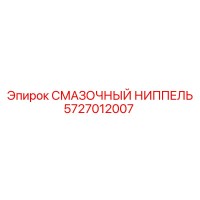 5727012007 Смазочный ниппель Epiroc