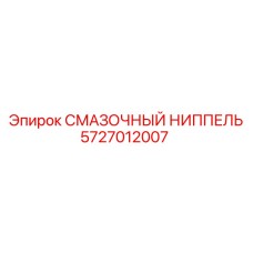 Пневматический смазочный ниппель 5727012007 Epiroc