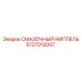 Пневматический смазочный ниппель 5727012007 Epiroc