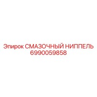 6990059858 Смазочный ниппель Epiroc
