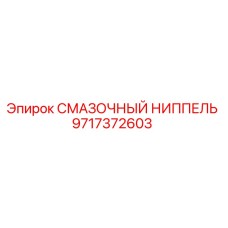 Фото оригинального смазочного ниппеля 9717372603 Epiroc
