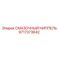 9717373642 СМАЗОЧНЫЙ НИППЕЛЬ Epiroc