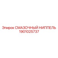 1901025737 СМАЗОЧНЫЙ НИППЕЛЬ Epiroc