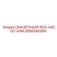 2658345369 СМАЗОЧНЫЙ-RCS-НАСОС-ASM - Epiroc