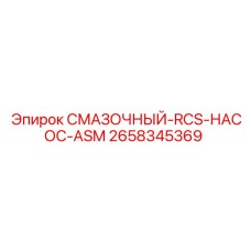2658345369 СМАЗОЧНЫЙ-RCS-НАСОС-ASM - Epiroc