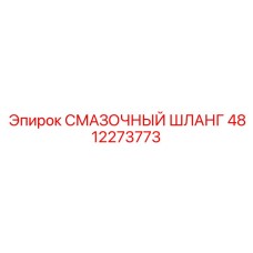 4812273773 СМАЗОЧНЫЙ ШЛАНГ Epiroc