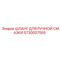 5730007555 ШЛАНГ ДЛЯ РУЧНОЙ СМАЗКИ Epiroc