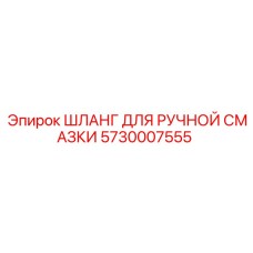 5730007555 ШЛАНГ ДЛЯ РУЧНОЙ СМАЗКИ Epiroc