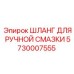 5730007555 ШЛАНГ ДЛЯ РУЧНОЙ СМАЗКИ Epiroc