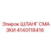 Шланг для системы смазки буровых установок Epiroc 4140118416