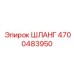 4700483950 ШЛАНГ Epiroc