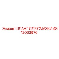 4812033876 ШЛАНГ ДЛЯ СМАЗКИ Epiroc