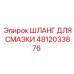 4812033876 ШЛАНГ ДЛЯ СМАЗКИ Epiroc