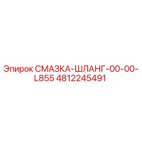 4812245491 СМАЗКА-ШЛАНГ-00-00-L855 Epiroc