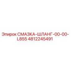 4812245491 СМАЗКА-ШЛАНГ-00-00-L855 Epiroc