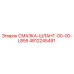 4812245491 СМАЗКА-ШЛАНГ-00-00-L855 Epiroc