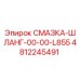 4812245491 СМАЗКА-ШЛАНГ-00-00-L855 Epiroc