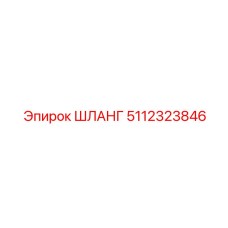 5112323846 ШЛАНГ Epiroc
