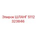 5112323846 ШЛАНГ Epiroc