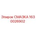 Смазочный материал Epiroc артикул 1630026902