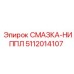5112014107 СМАЗКА-НИППЛ Epiroc