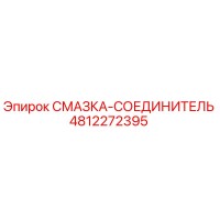 4812272395 СМАЗКА-СОЕДИНИТЕЛЬ Epiroc