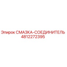 4812272395 СМАЗКА-СОЕДИНИТЕЛЬ Epiroc