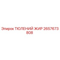 2657673808 ТЮЛЕНИЙ ЖИР Epiroc