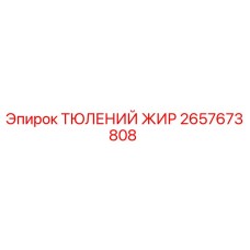 2657673808 ТЮЛЕНИЙ ЖИР Epiroc