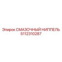 5112310287 СМАЗОЧНЫЙ НИППЕЛЬ Epiroc
